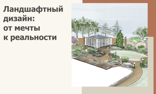 Ландшафтный дизайн: от мечты к реальности c А3дПро-Срт